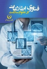 فناوری اطلاعات در علوم سلامت