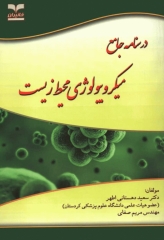 درسنامه جامع میکروبیولوژی محیط زیست دکتر اطهر
