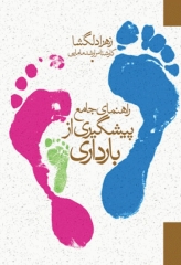 راهنمای جامع پیشگیری از بارداری