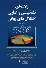 راهنمای تشخیصی و آماری اختلال‌های روانی متن بازنگری شده DSM-5-TR