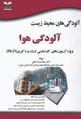 آزمون‌های ارشد و دکتری آلودگی‌های محیط‌ زیست، آلودگی هوا تالیف دکتر محمدرضا خانی