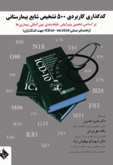کدگذاری کاربردی 500 تشخیص شایع بیمارستانی بر اساس ICD-10