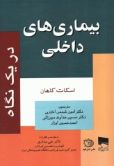 بیماری‌های داخلی دریک نگاه اسکات کاهان