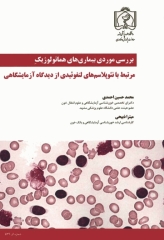 بررسی موردی بیماری‌های هماتولوژیک مرتبط با نئوپلاسم‏‌های لنفوئیدی از دیدگاه آزمایشگاهی