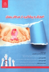 آموزش و پیشگیری از سرطان پستان