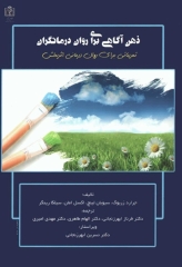 ذهن آگاهی برای روان درمانگران