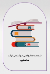 کتابسته منابع اصلی آزمون ارشد مامایی