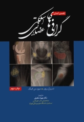 تفسیر آسان گرافی‌های اسکلتی عضلانی