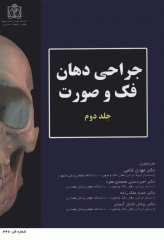 جراحی دهان، فک و صورت جلد دوم