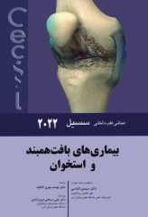 مبانی طب داخلی سسیل 2022 بیماری‌های بافت‌ همبند و استخوان