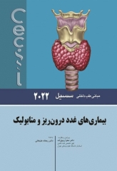 مبانی طب داخلی سسیل 2022 بیماری‌های غدد‌ درون‌ریز و متابولیک