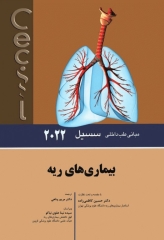 مبانی طب داخلی سسیل 2022 بیماری‌های ریه