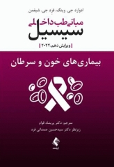 مبانی طب داخلی سیسیل 2022 بیماری‌های خون و سرطان