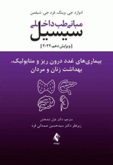 مبانی طب داخلی سیسیل 2022 بیماری‌های غدد درون ریز و متابولیک، بهداشت زنان و مردان