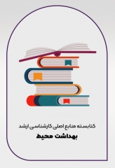 کتابسته منابع اصلی آزمون ارشد بهداشت محیط