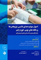 اصول مهارت‌های بالینی پژوهش‌ها و یافته‌های نوین حوزه زخم