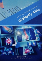 مجموعه سوالات کنکور کاردانی به کارشناسی رشته رادیولوژی الهه طریقتی