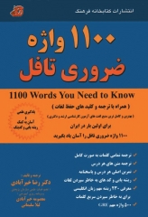 1100 واژه ضروری تافل دکتر خیرآبادی