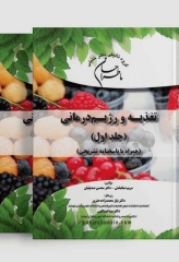 ماطراحان تغدیه و رژیم درمانی 2جلدی