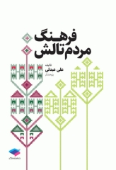 فرهنگ مردم تالش