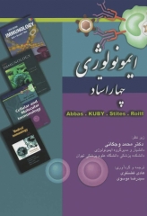 ایمونولوژی چهار استاد براساس ایمنی شناسی ابوالعباس، کوبی، استیتز و ایمونولوژی رویت