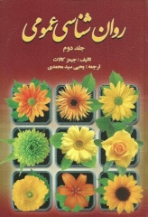 روان‌شناسی عمومی جیمز کالات جلد2 ترجمه یحیی سید‌محمدی
