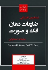 تشخیص افتراقی ضایعات استخوانی دهان، فک و صورت