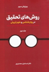 روش‌های تحقیق در روان‌شناسی و علوم تربیتی جلد دوم دکتر سعدی‌پور
