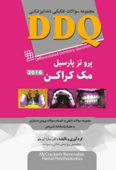 مجموعه سوالات تفکیکی دندانپزشکی DDQ پروتز پارسیل مک کراکن 2016