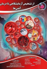 از تشخیص آزمایشگاهی تا درمان آنمی‌ها