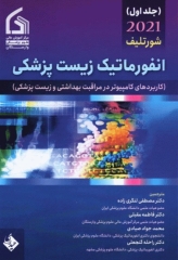 انفورماتیک زیست پزشکی شورتلیف 2021 جلد اول