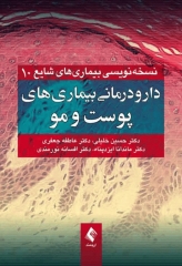 دارودرمانی بیماری‌های پوست و مو دکتر حسین خلیلی