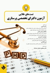 تست‌های طلایی آزمون دکترای تخصصی پرستاری