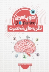 دوپامین نظریه‌های شخصیت سنا