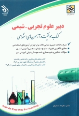 موفقیت در آزمون‌های استخدامی دبیر علوم تجربی _ شیمی نشر آراه