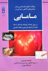 سوالات کنکور کارشناسی ارشد بیماری‌های داخلی و جراحی در مامایی 85 تا 1401 با پاسخ تشریحی