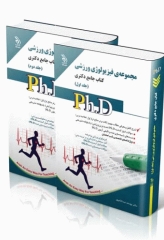 کتاب جامع دکتری مجموعه فیزیولوژی ورزشی جلد اول و دوم