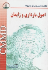 تظاهرات اصلی و درمان بیماری‌ها CMMD اصول بارداری و زایمان