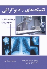 تکنیک‌های رادیوگرافی پرتونگاری کامل از اندام‌های بدن