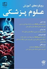 رویکردهای آموزش علوم پزشکی