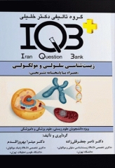 بانک سوالات IQB پلاس زیست‌شناسی سلولی و مولکولی