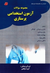 مجموعه سوالات آزمون استخدامی پرستاری