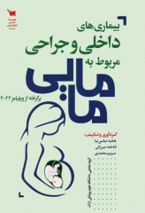 بیماری‌های داخلی و جراحی مربوط به مامایی برگرفته از ویلیامز 2022