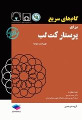 گام‌های سریع برای پرستار کت لب 2023