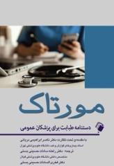 دستنامه طبابت برای پزشکان عمومی مورتاک