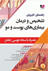 راهنمای کاربردی تشخیص و درمان بیماری‌های پوست و مو همراه با نسخه نویسی جامع