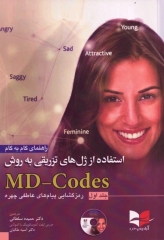 راهنمای گام به گام استفاده از ژل‌های تزریقی به روش MD-Codes جلد اول همراه با فیلم آموزشی
