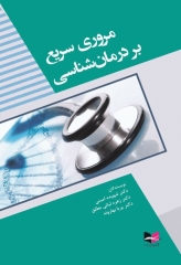 مروری سریع بر درمان‌شناسی دکتر امینی