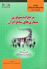 مرجع اپیدمیولوژی بیماری‌های شایع ایران جلد دوم بیماری‌های غیر واگیر ویراست دوم