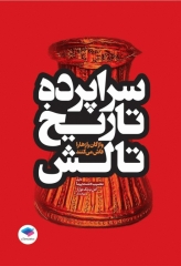 سراپرده‌ی تاریخ تالش واژگان رازها را فاش میکنند
